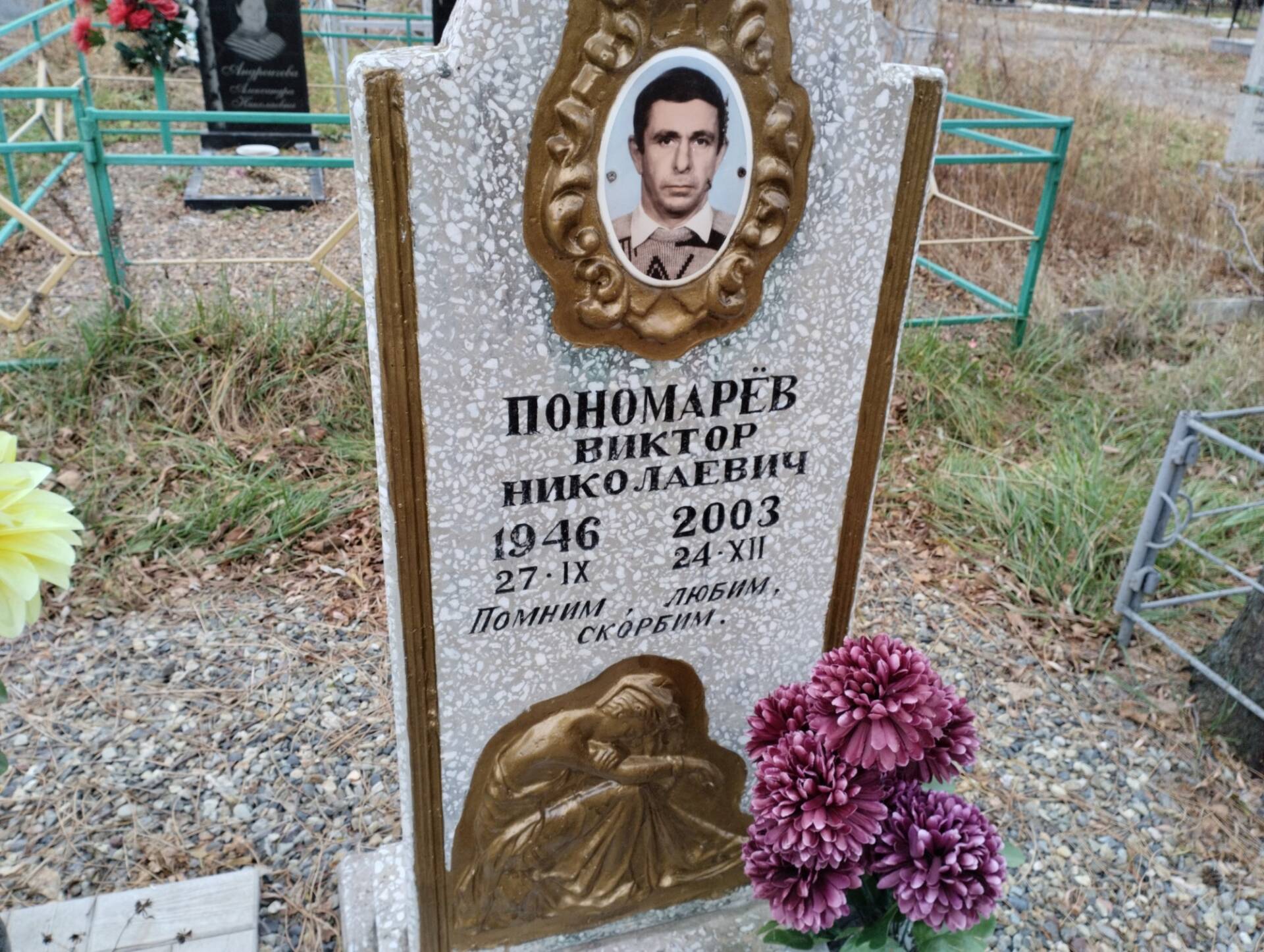 Пономарев Виктор Николаевич