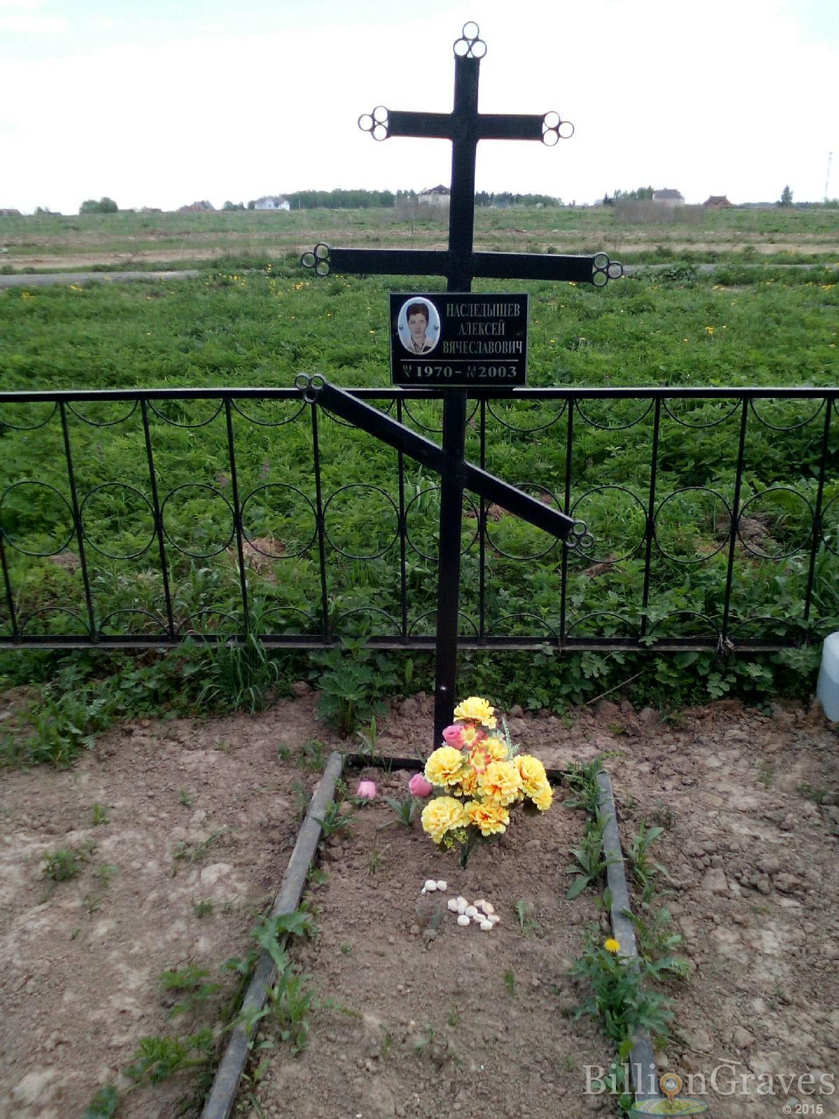 наследышев алексей вячеславович