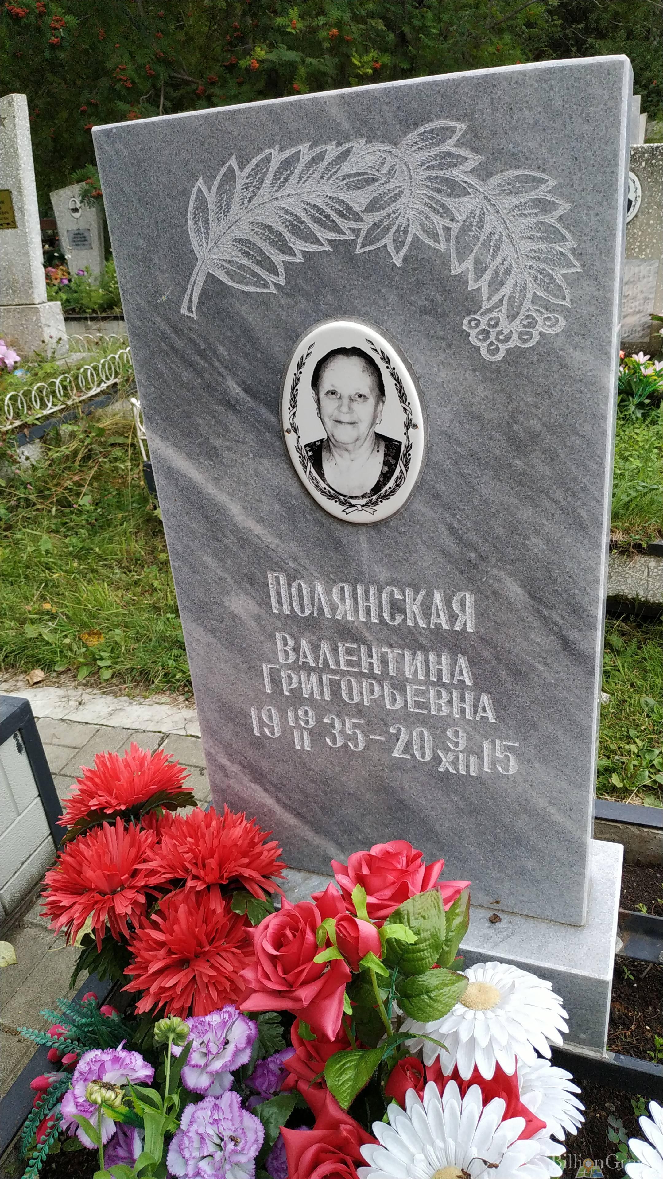 Полянская Валентина Григорьевна