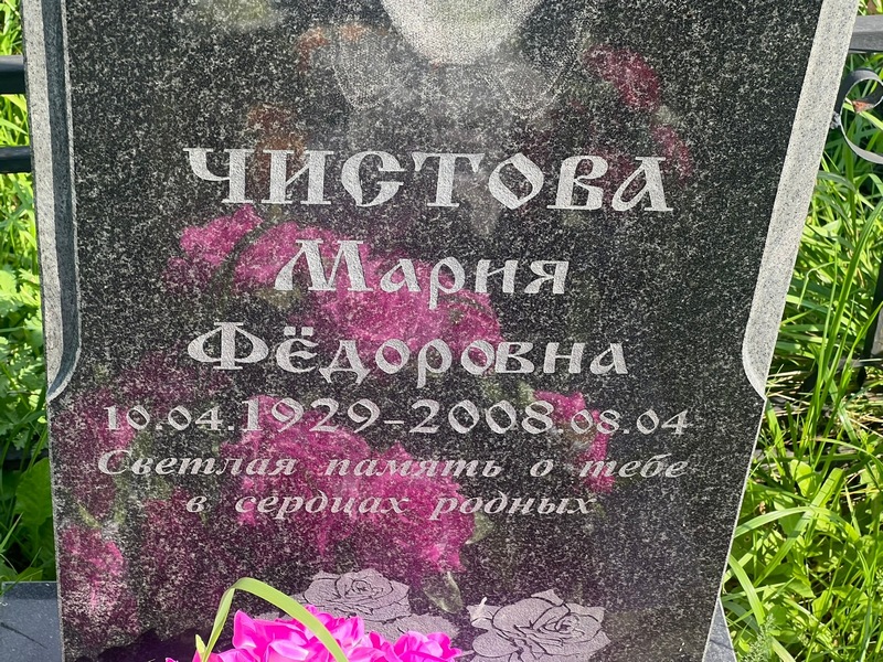 Чистова