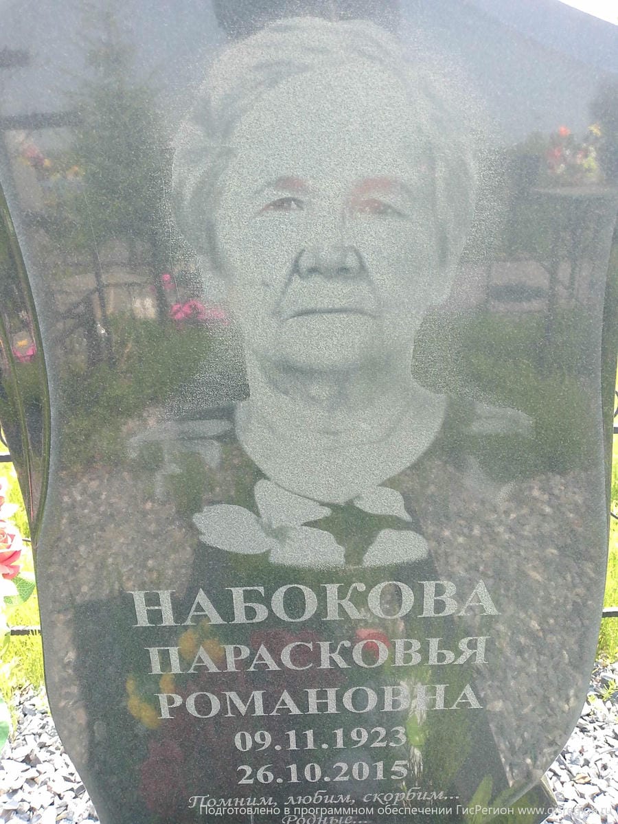 Набокова Парасковья Романовна