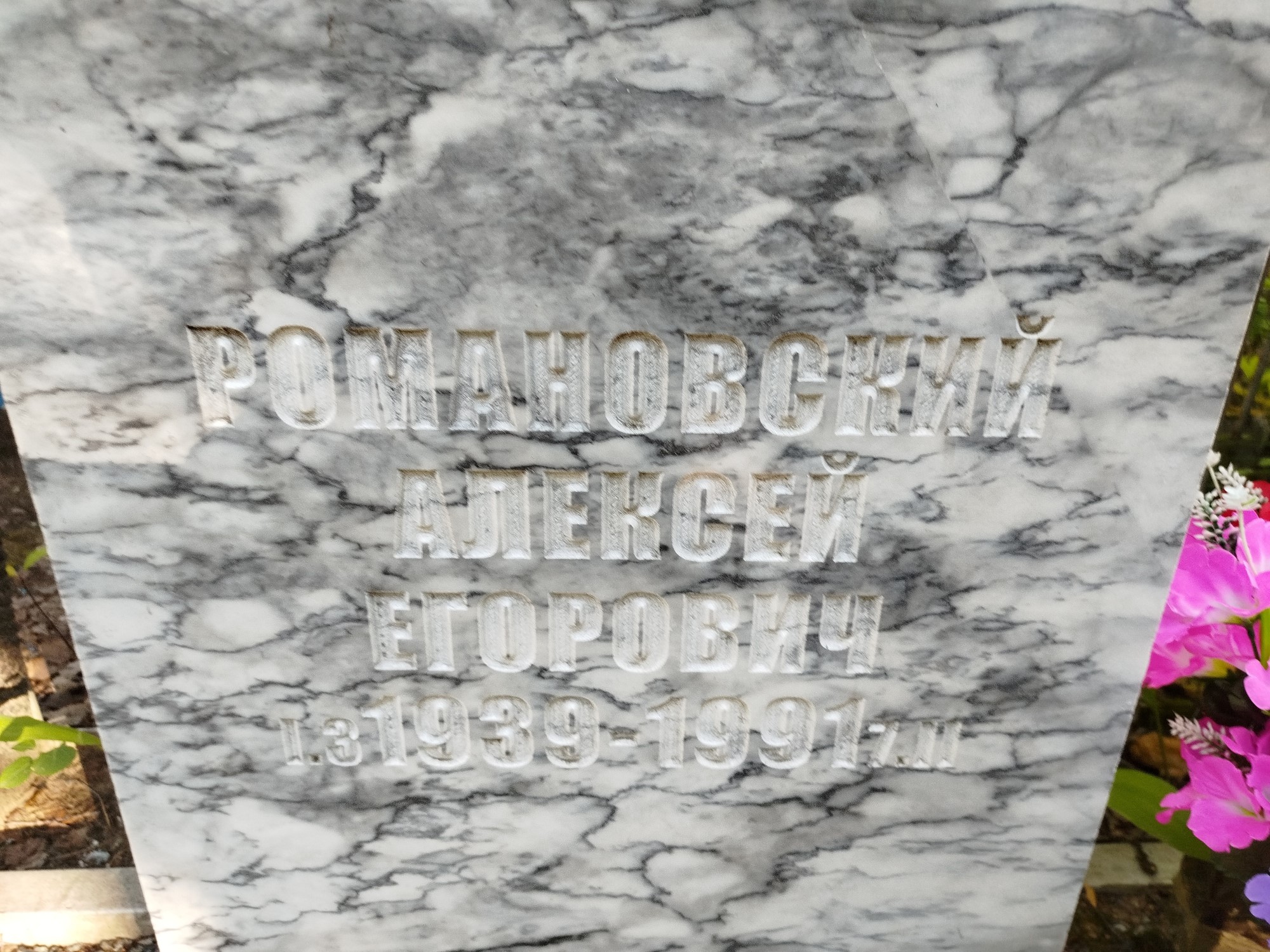 Романовский Алексей Егорович