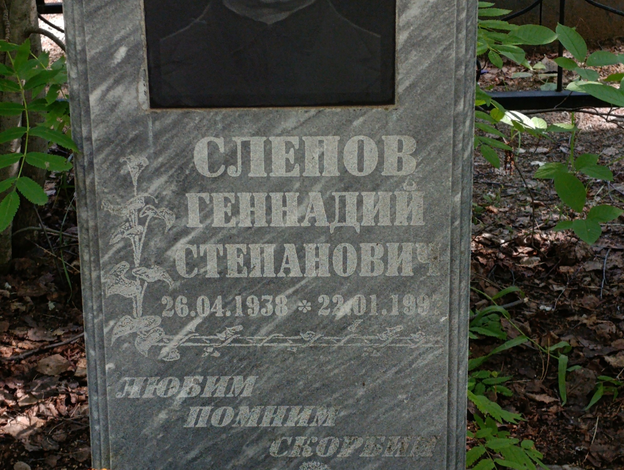 Слепов Геннадий Степанович