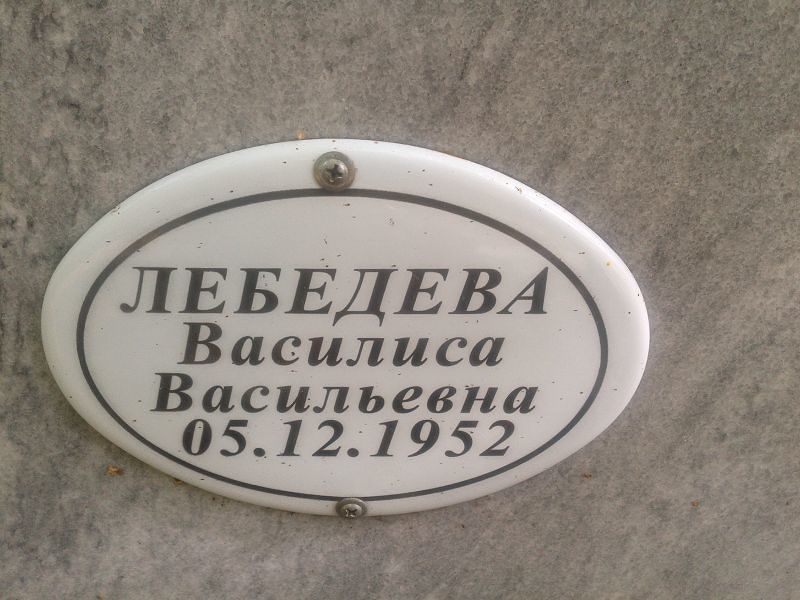 Василиса Лебедева Васильевна