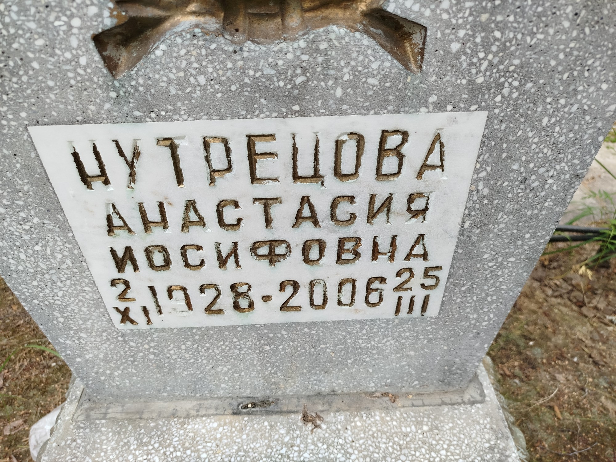 Нутрецова Анастасия Иосифовна