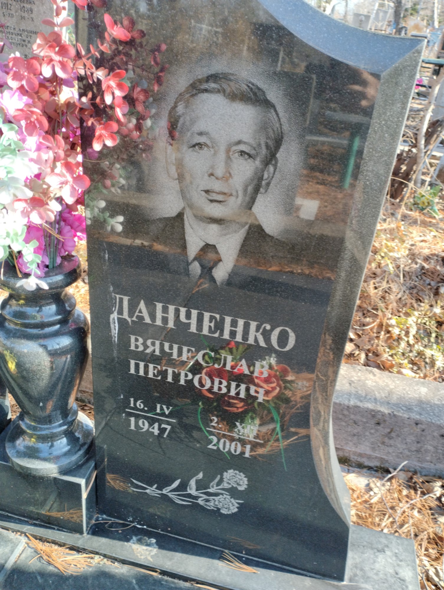 Данченко Вячеслав Петрович