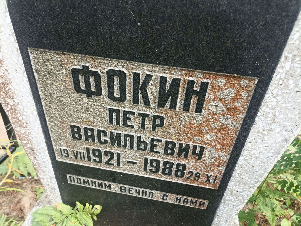 Фокин Петр Васильевич