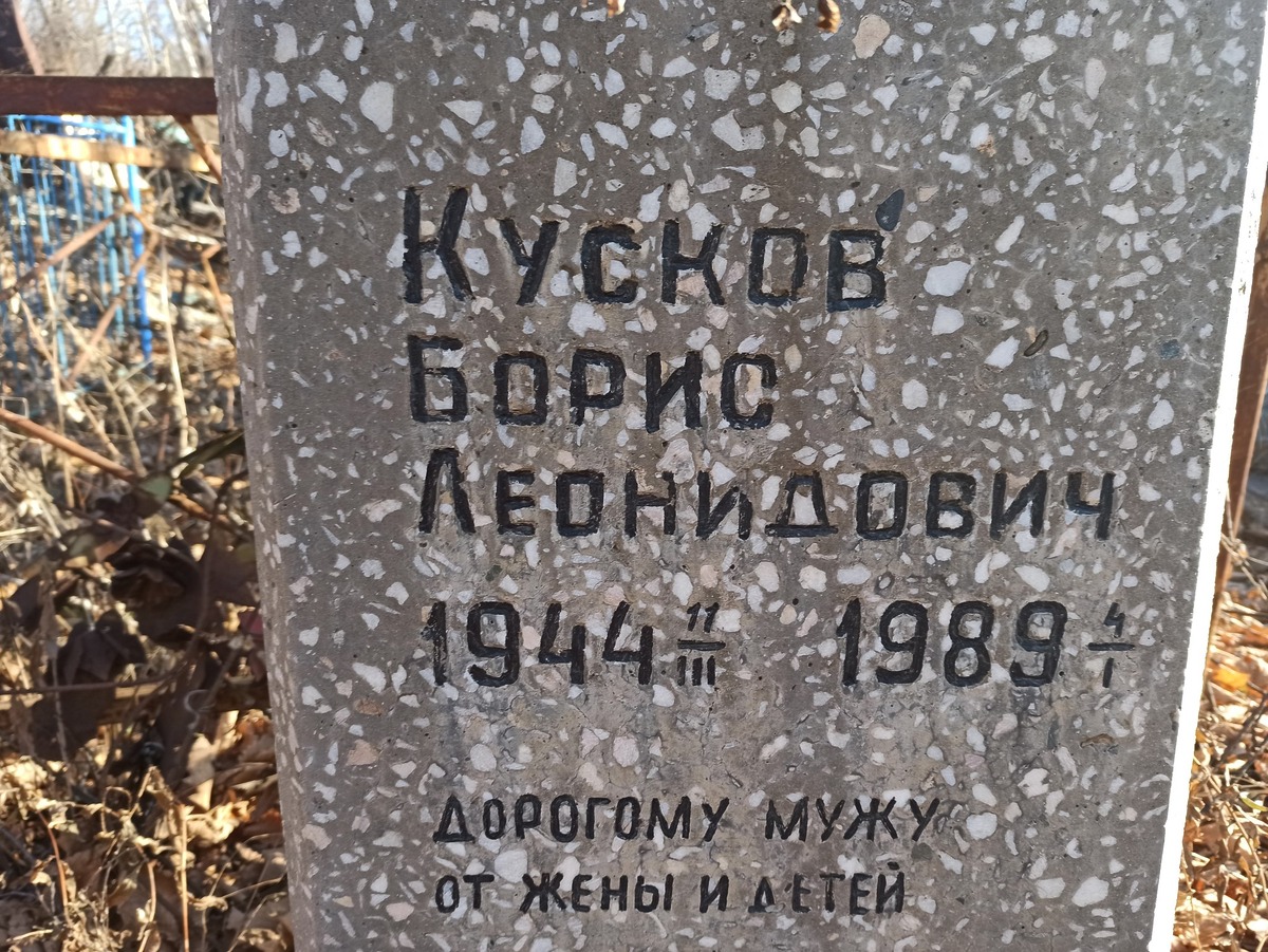 Кусков Борис Леонидович