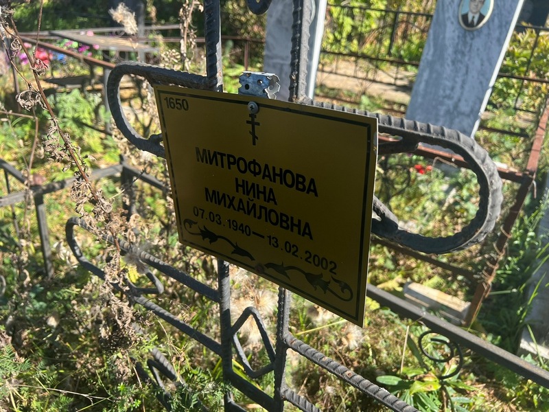 Митрофанова