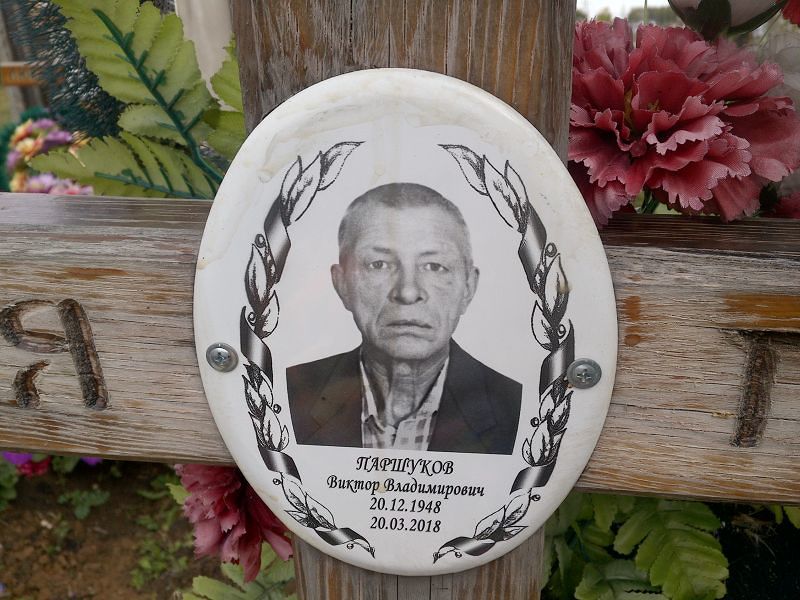 Паршуков