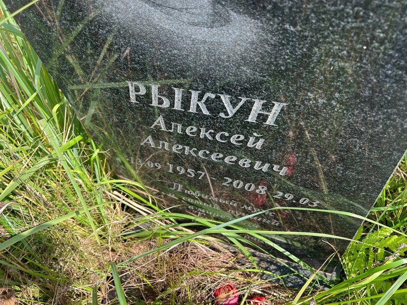 Рыкун