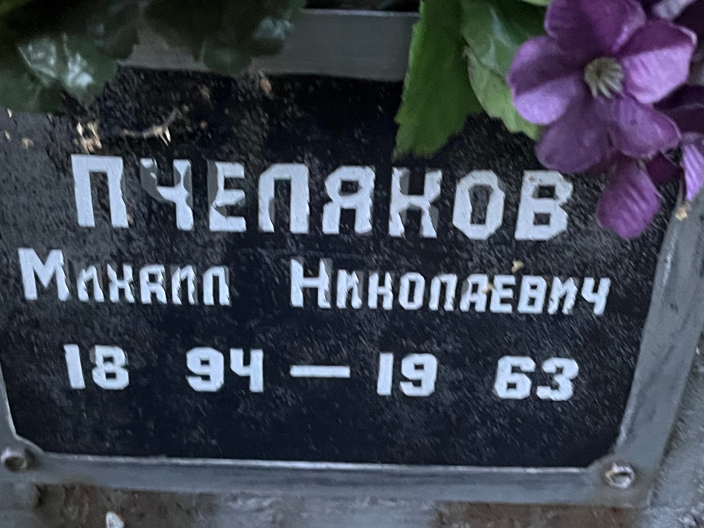 Пчеляков