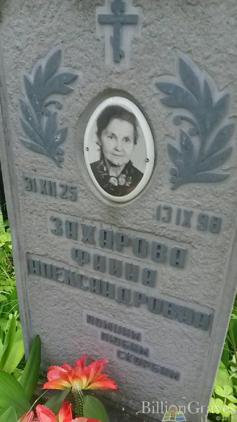 Захарова Фаина Александровна