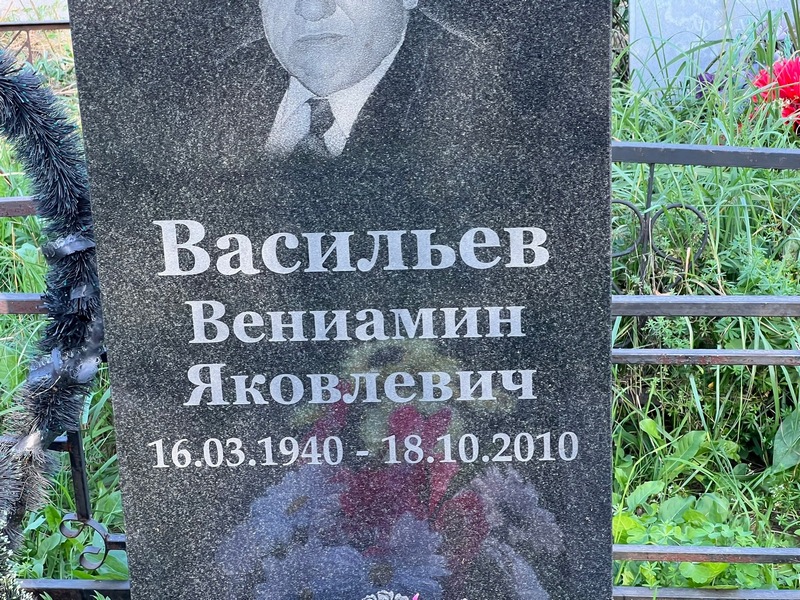Вениамин Васильев Яковлевич