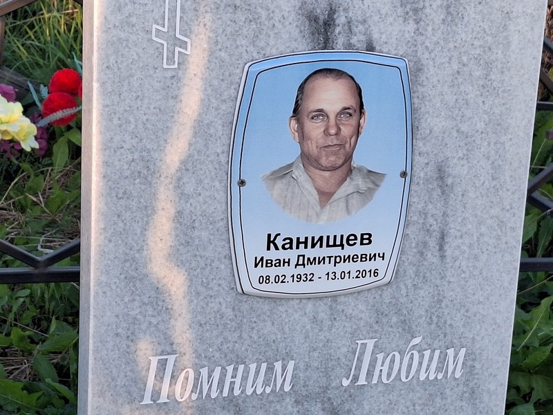 Канищев
