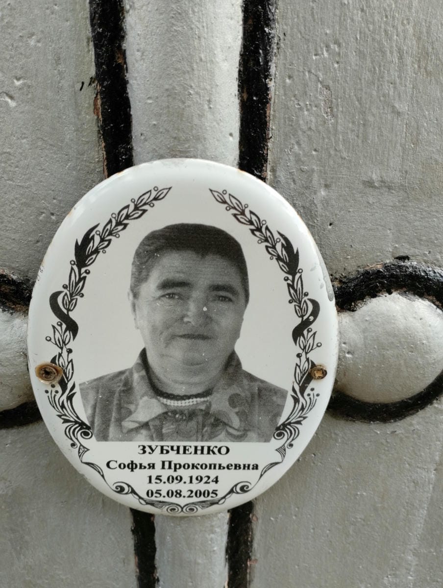 Зубченко Софья Прокопьевна