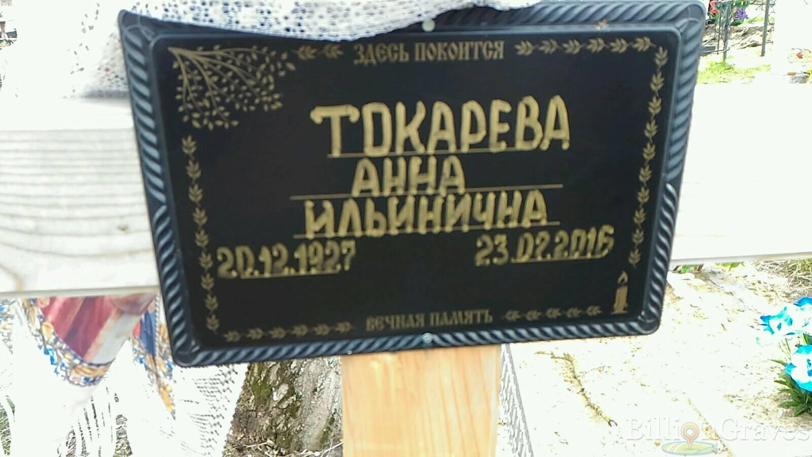 Токарева Анна Ильинична