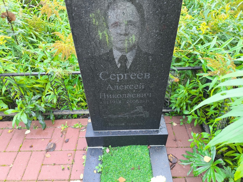 Сергеев