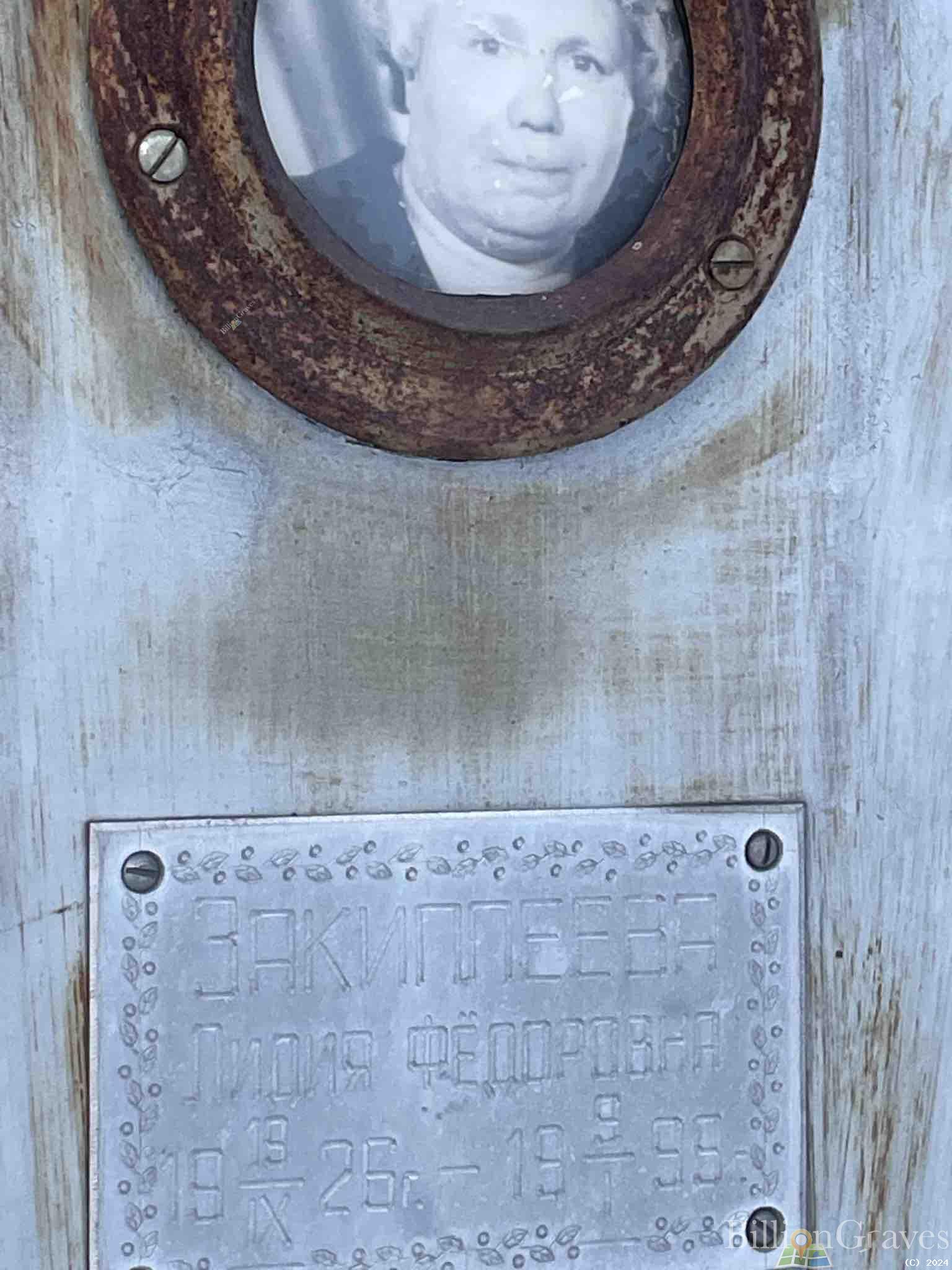 Закиплеева Лидия федоровна
