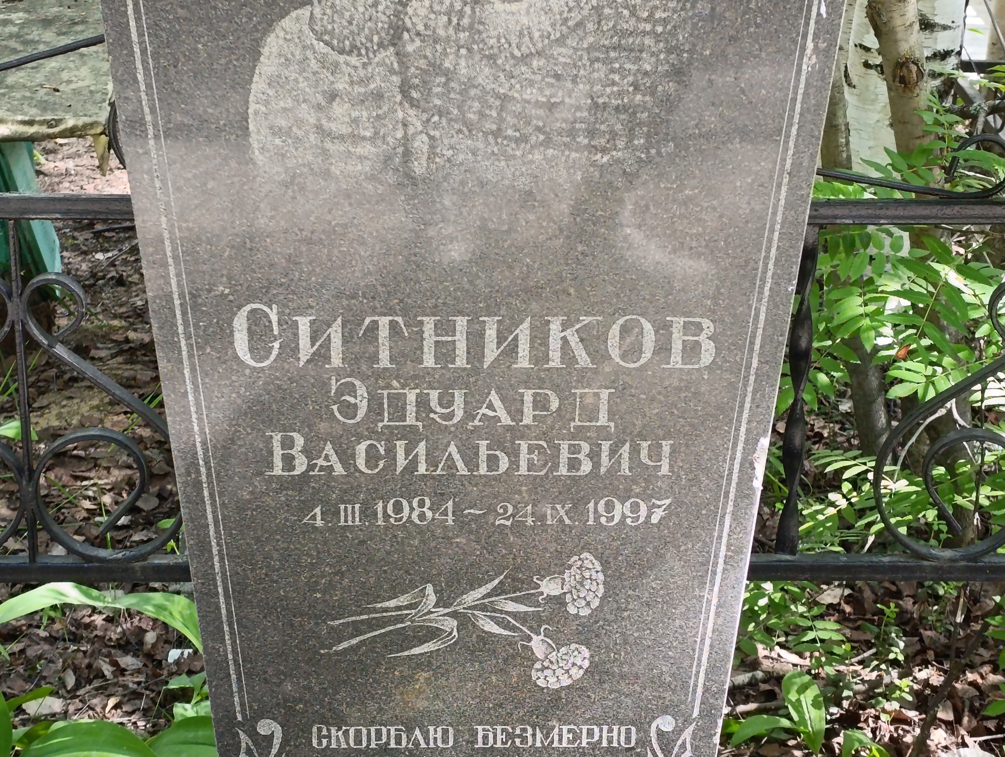 Ситников Эдуард Васильевич