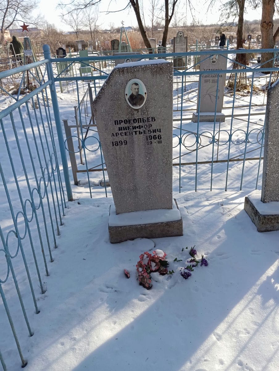 Прокопьев Никифор Арсентьевич