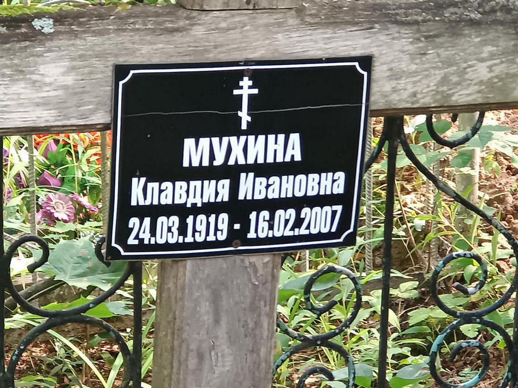 Мухина Клавдия Ивановна