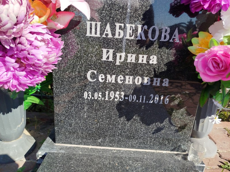 Шабекова
