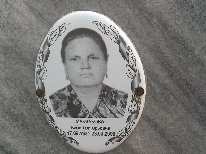 Маклакова