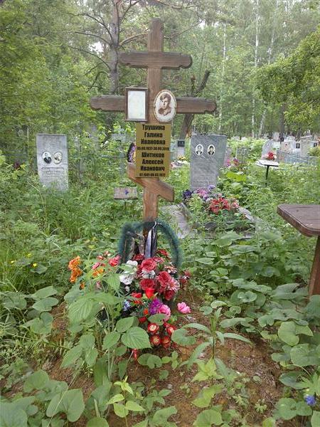 Трушина Галина Ивановна