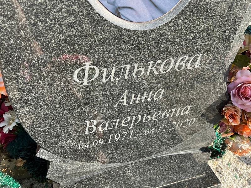Филькова