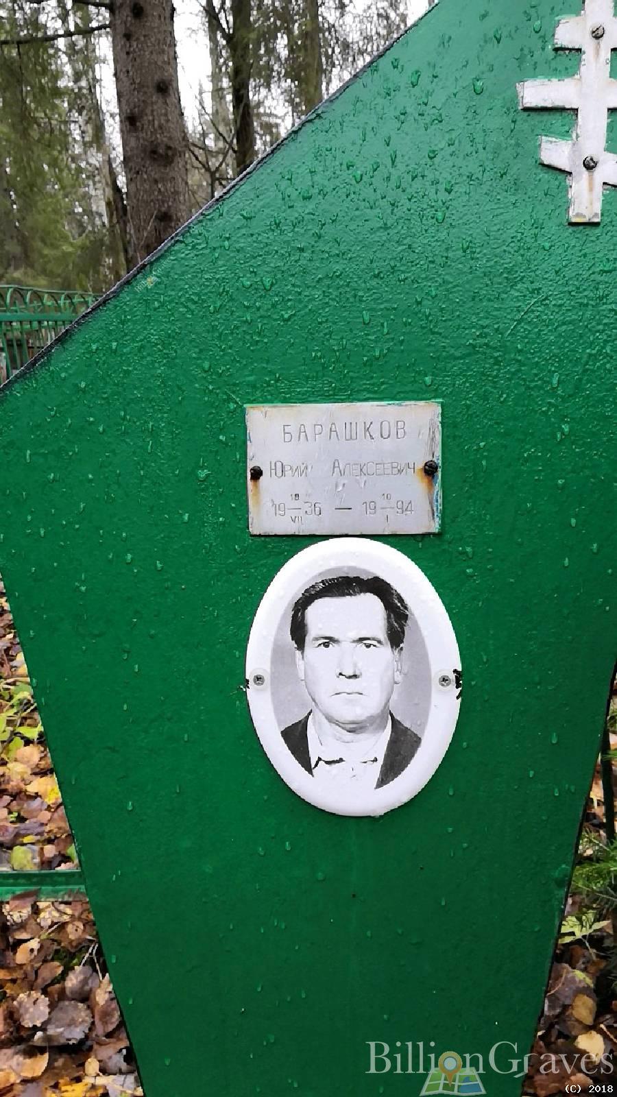 Барашков Юрий Алексеевич