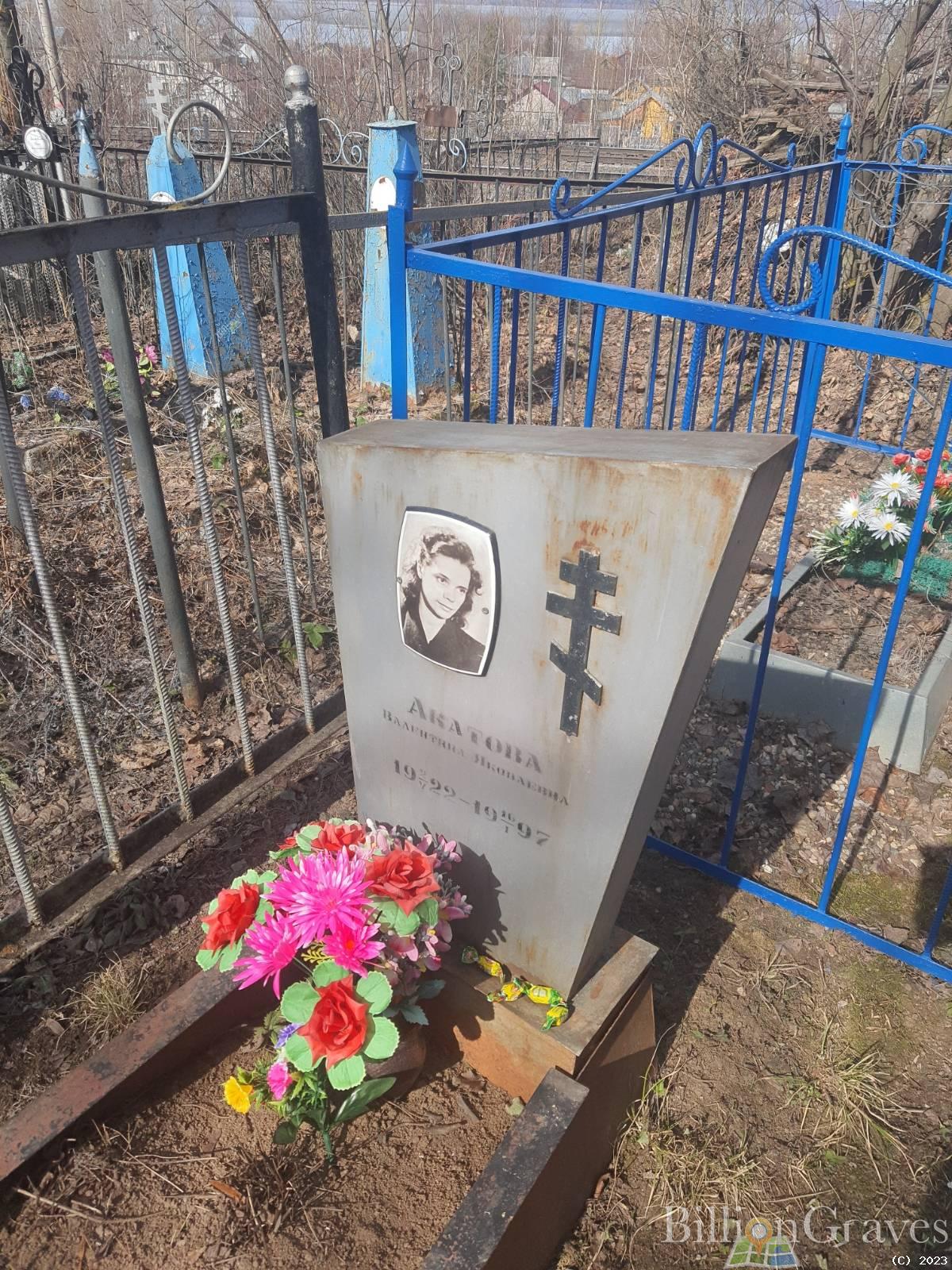Акатова Валентина Яковлевна