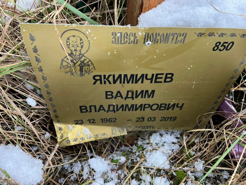Якимичев