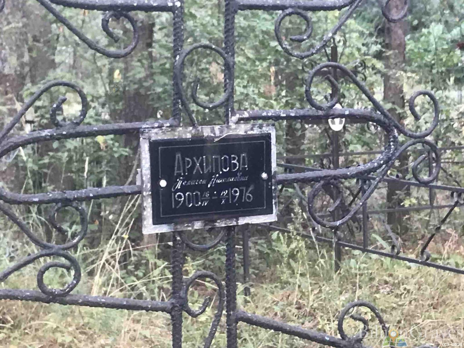 Архипова Пелагея Николаевна