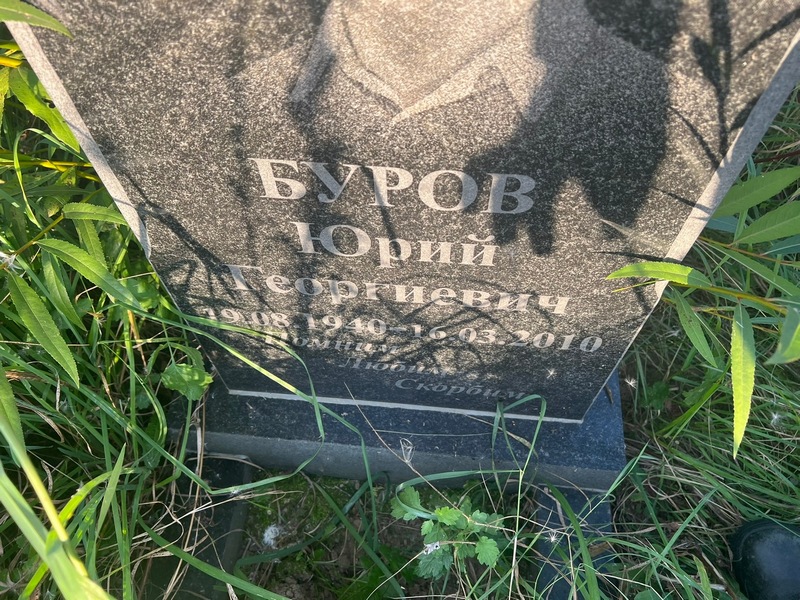Буров