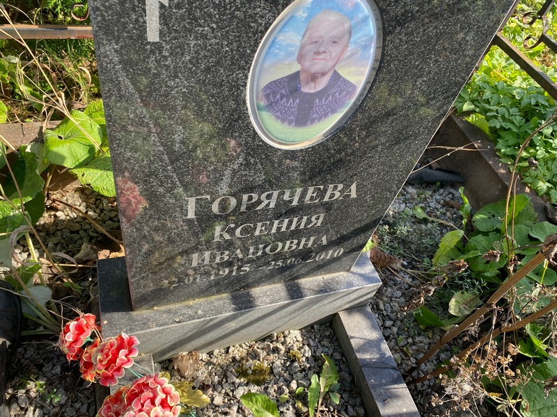 Горячева