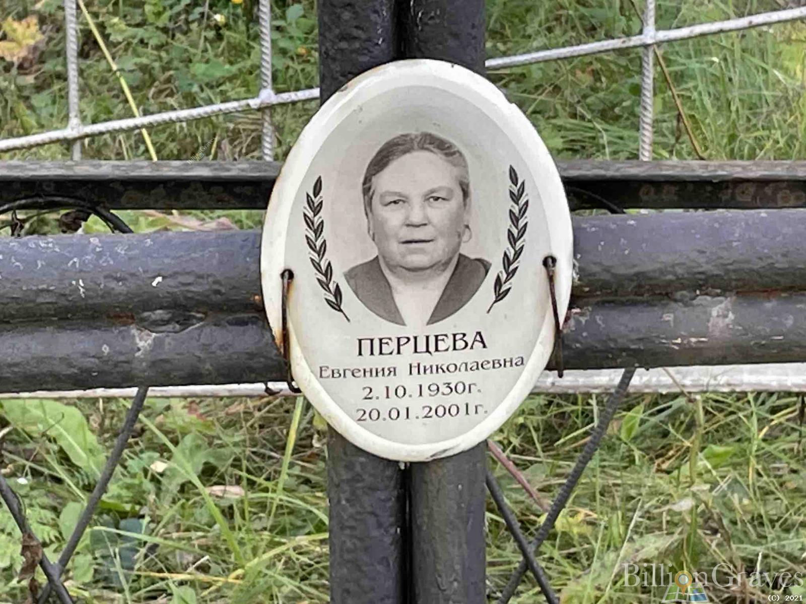Перцева Евгения Николаевна