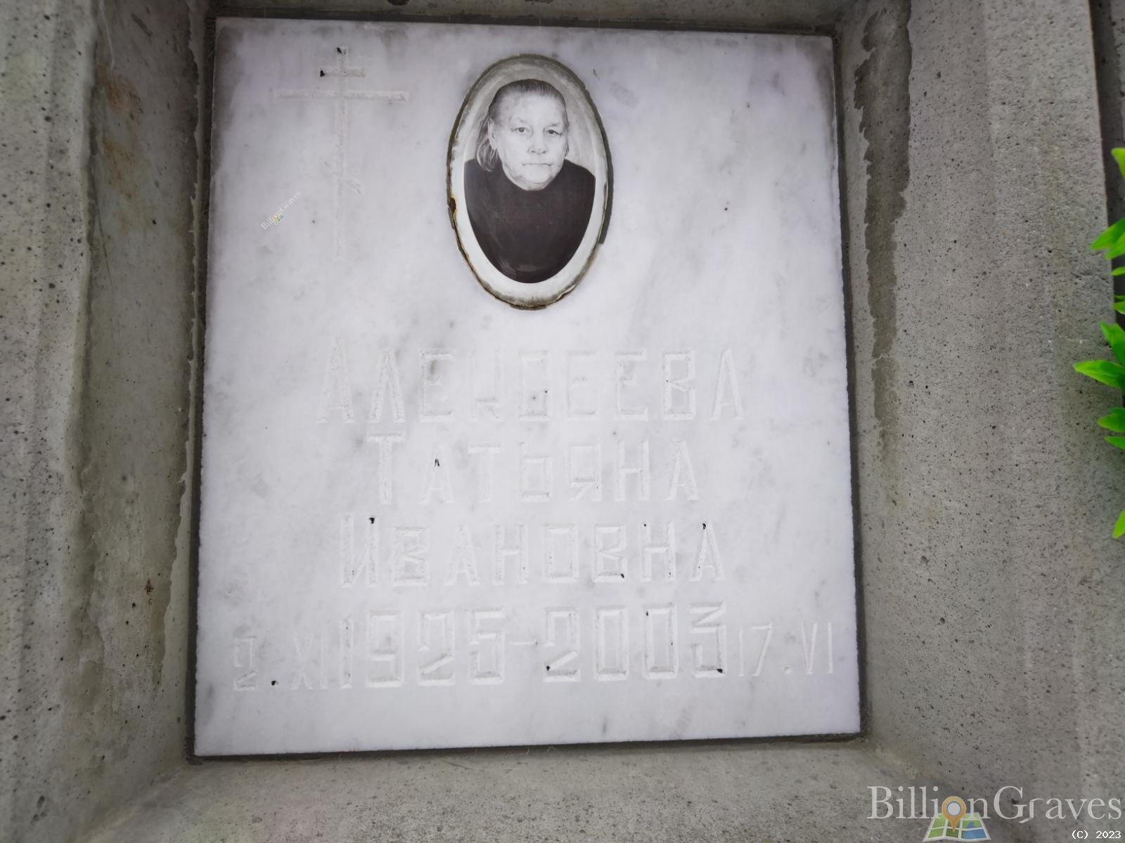 Алексеева Татьяна Ивановна