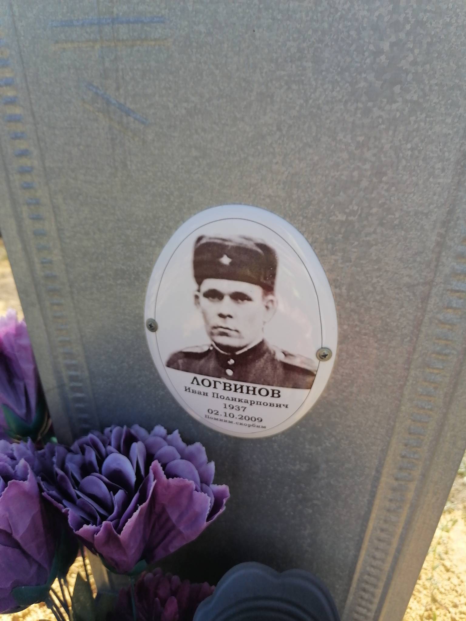 Логвинов Иван Поликарпович
