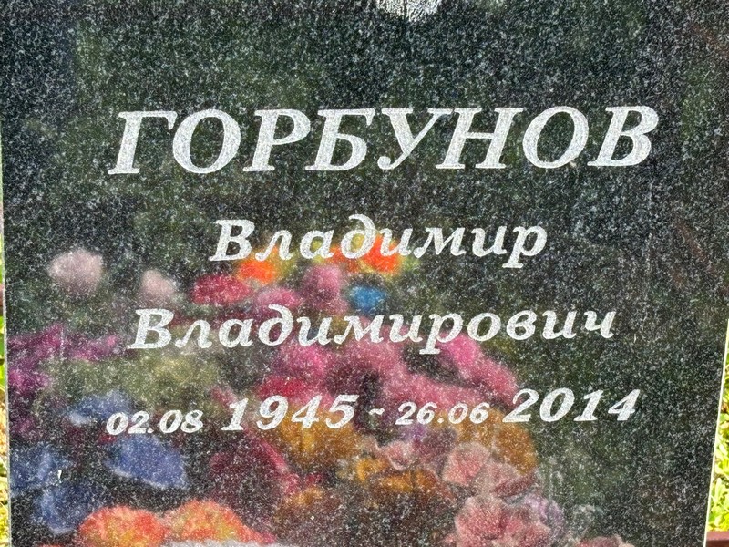 Горбунов