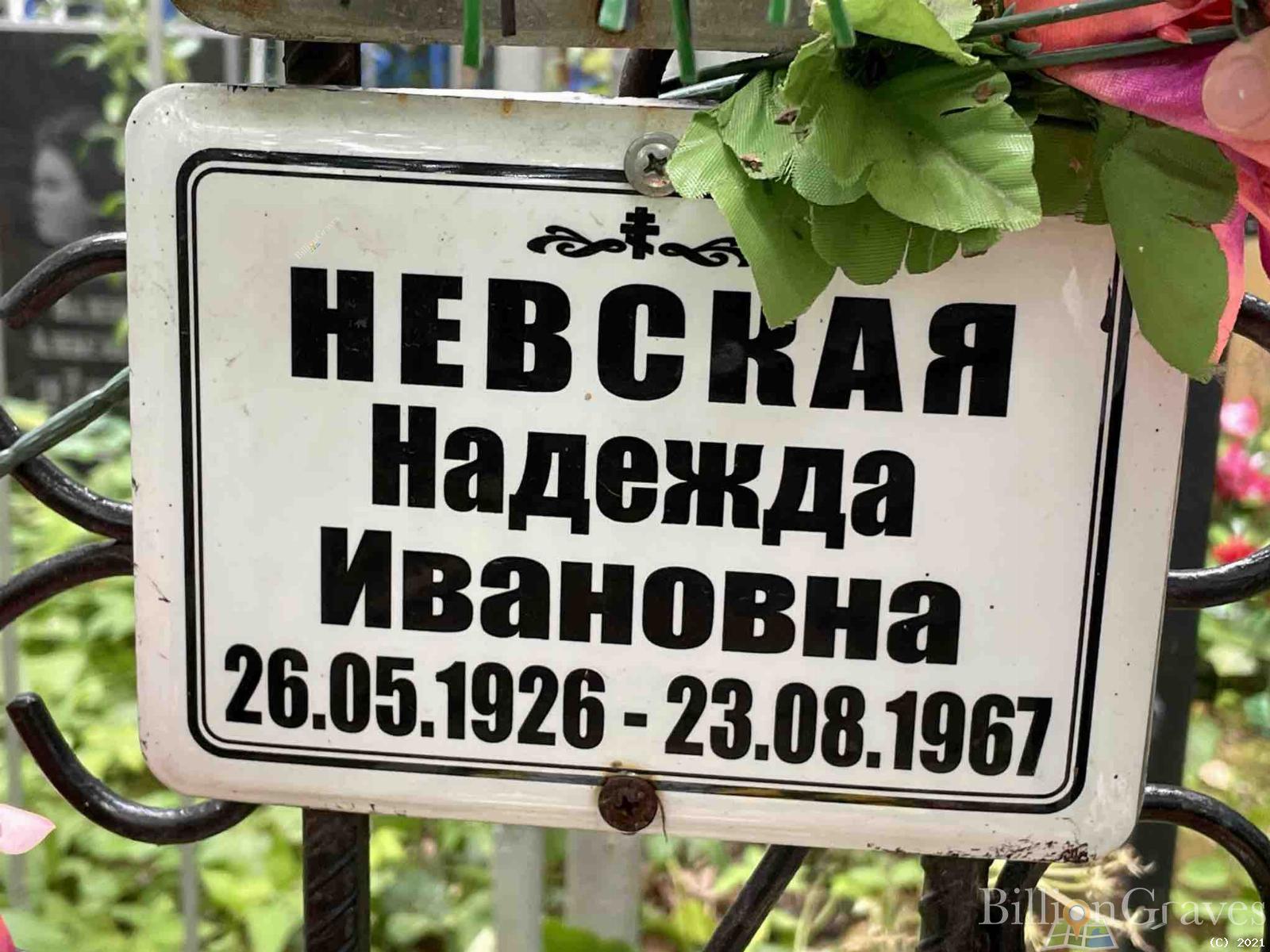 Невская Надежда Ивановна