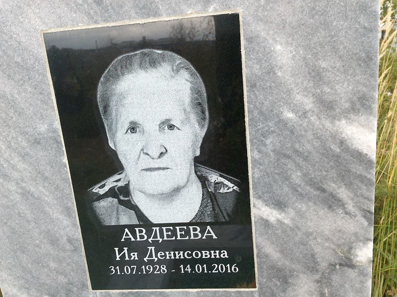 Ия Авдеева Денисовна