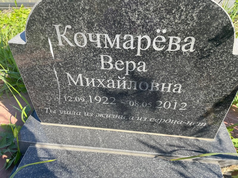 Кочмарева