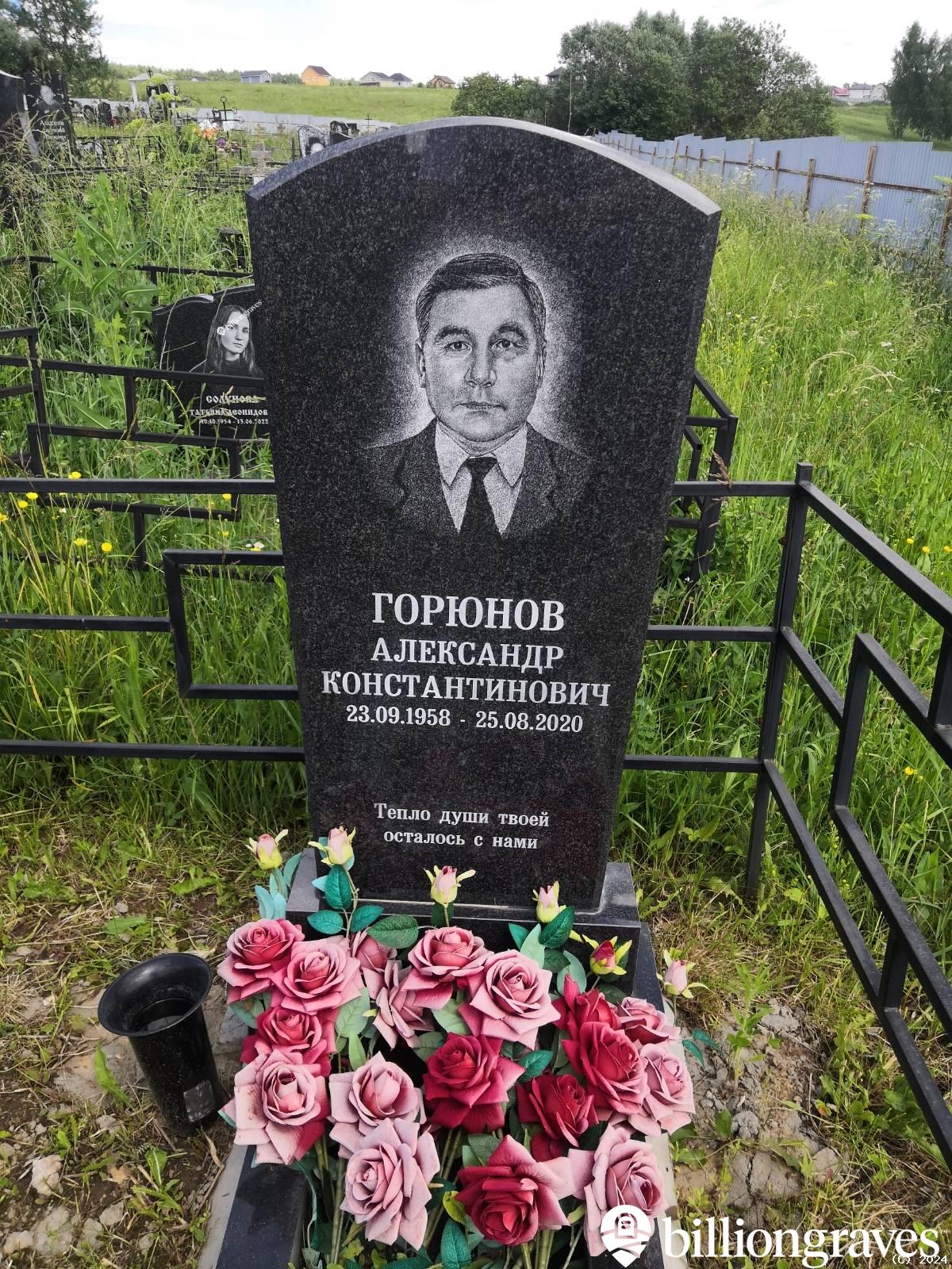 Горюнов Александр Константинович