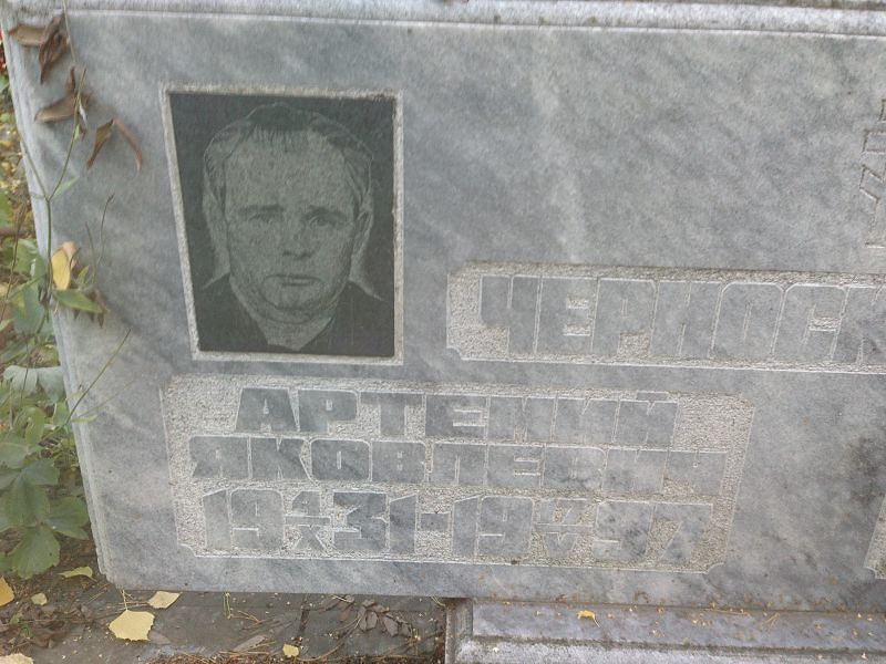 Артемий Черноскутов Яковлевич