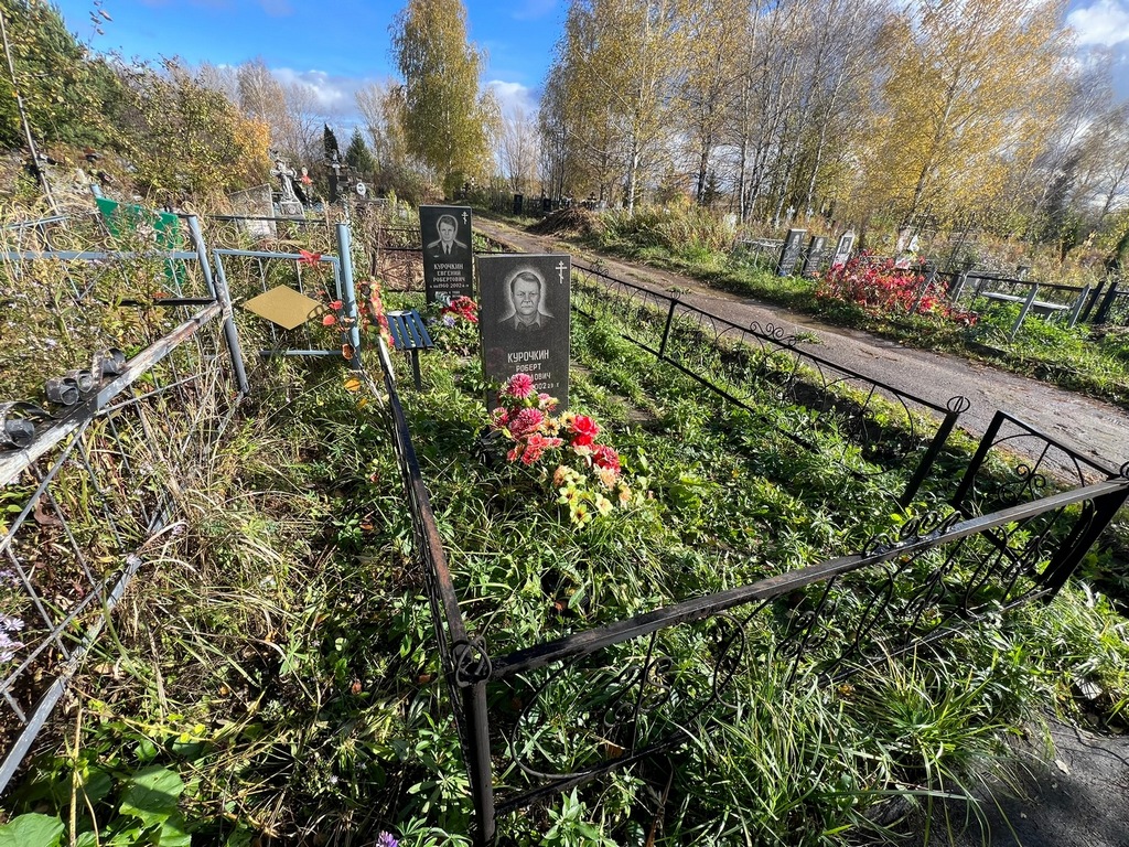 Курочкин Роберт Михайлович