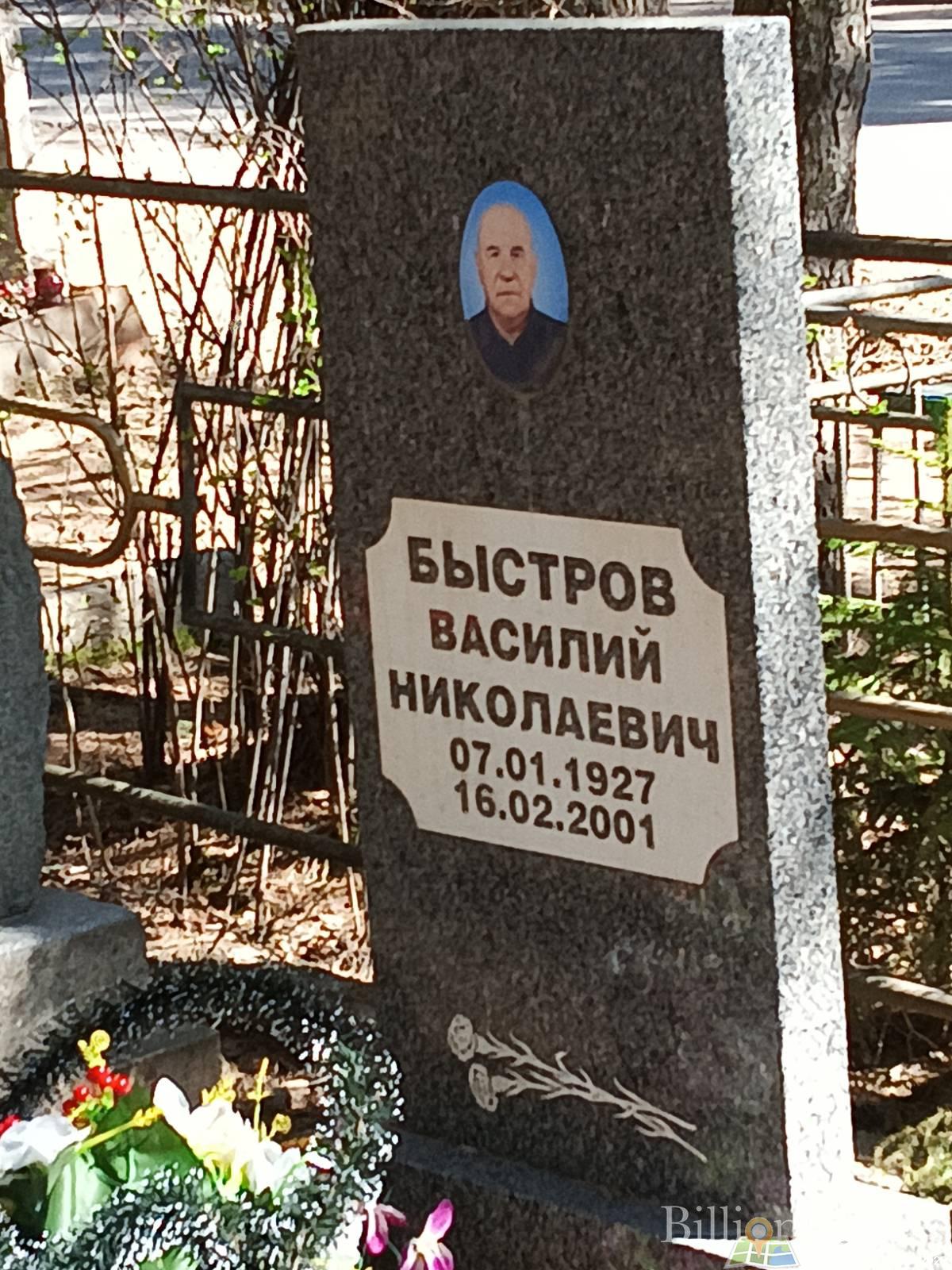 Быстров Василий Николаевич