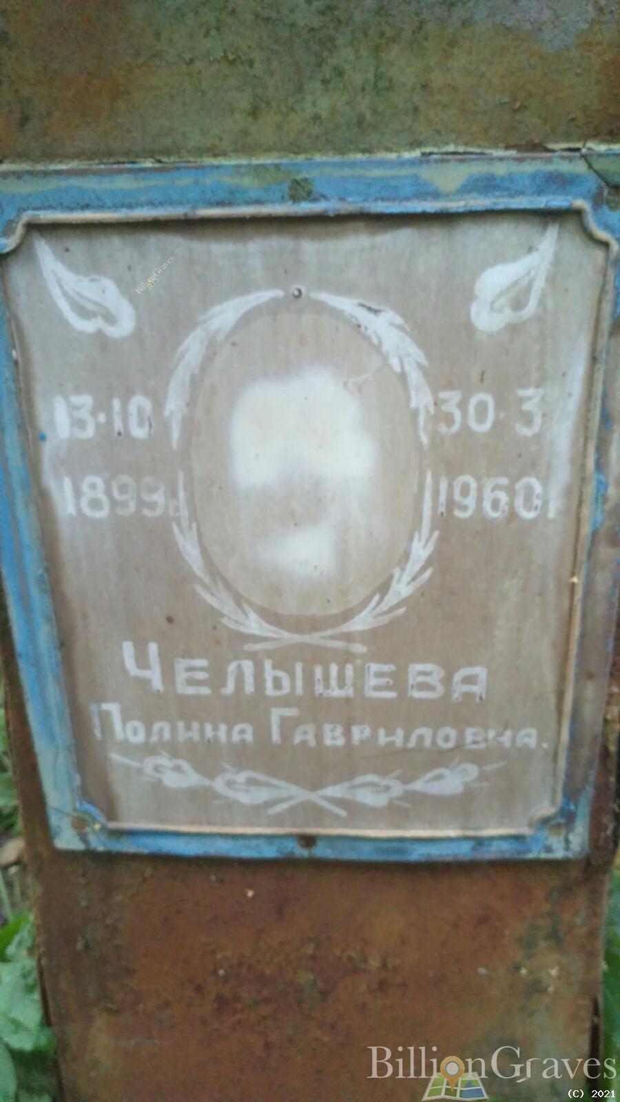 Челышева Полина Гавриловна