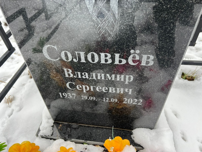 Соловьев