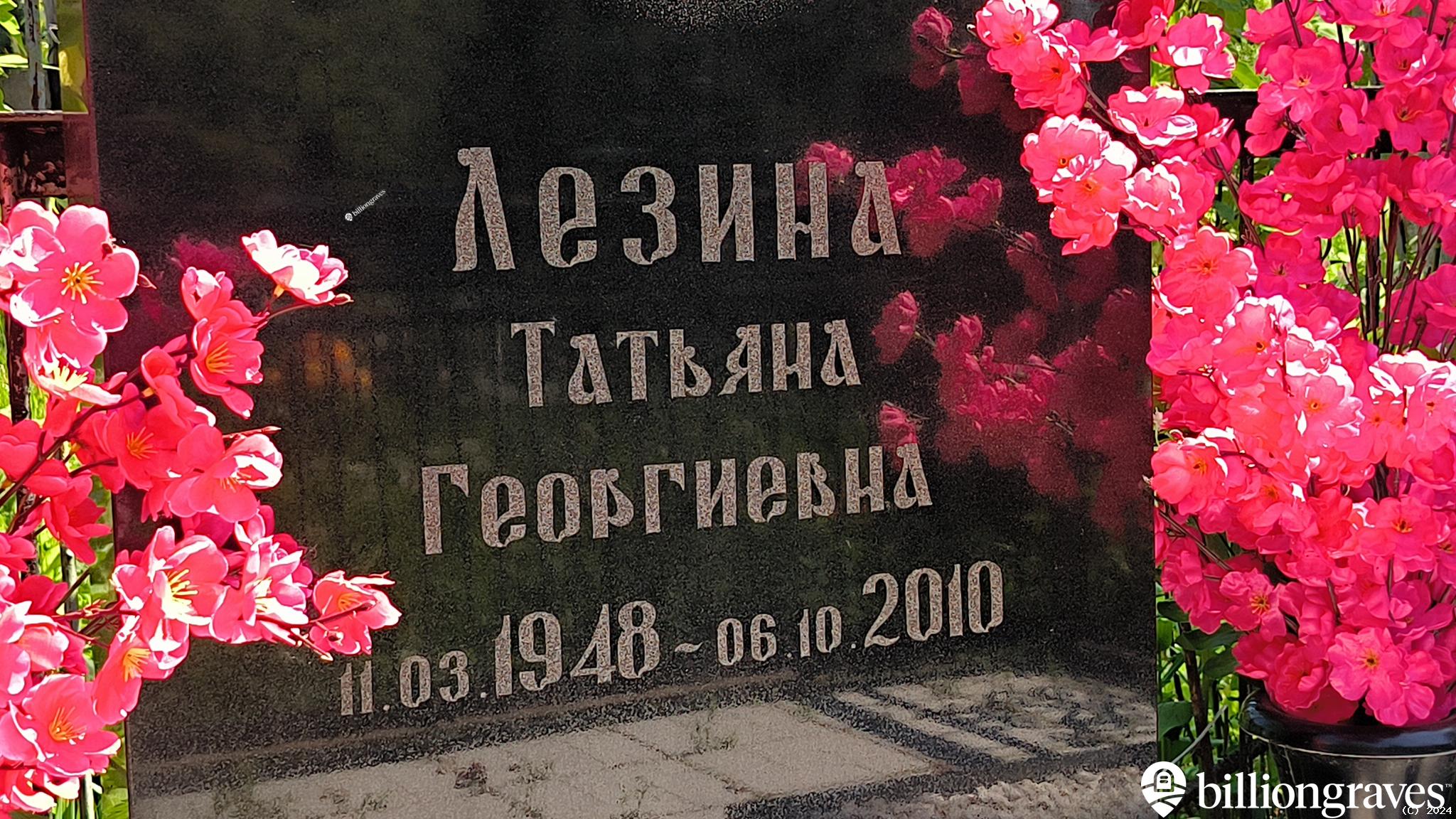 Лезина Татьяна Георгиевна